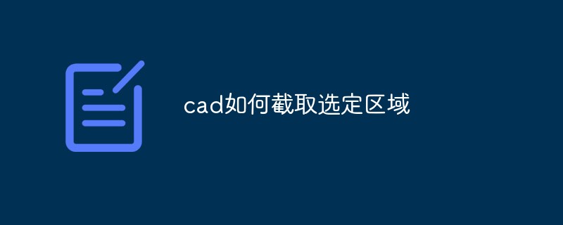 cad如何截取选定区域